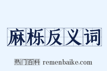 麻栎反义词是什么意思的图片